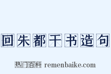 回朱都干书造句是什么意思的图片